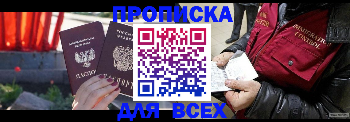 прописка в Анадыре